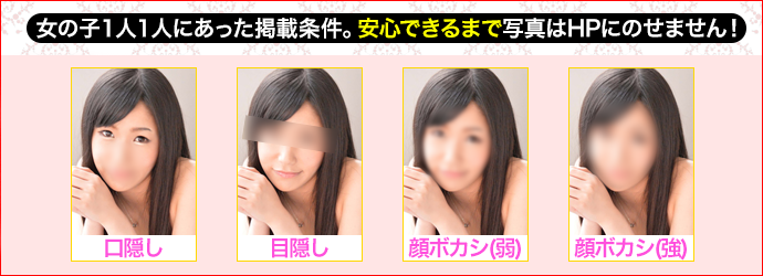 女の子1人1人にあった掲載条件。安心できるまで写真はHPにのせません!