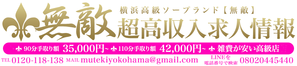 横浜高級ソープランド「無敵」日給20万円以上稼げる高収入求人情報サイト
