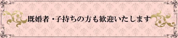 既婚者・子持ちの方も大歓迎!