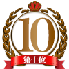 本指名ランキング10位