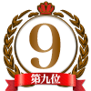 本指名ランキング9位