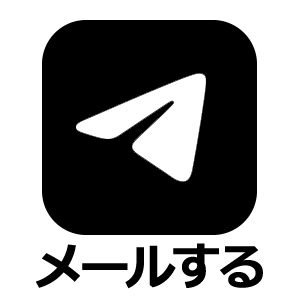 メールで問い合わせる