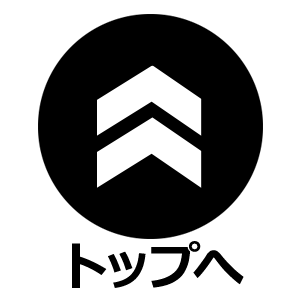 TOPへ